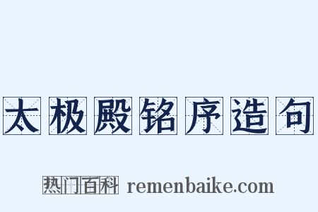 太极殿铭序造句是什么意思的图片